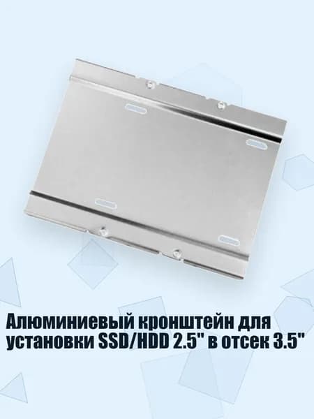 Алюминиевый кронштейн для установки SSD/HDD 2.5" в отсек 3.5", Серебро