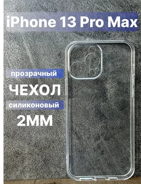 Прозрачный силиконовый чехол 2мм на iPhone 13 Pro Max