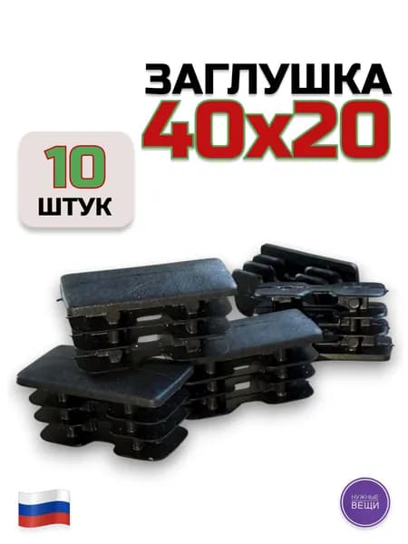 Заглушка 40х20 (10 штук) пластиковая для металлической профильной трубы