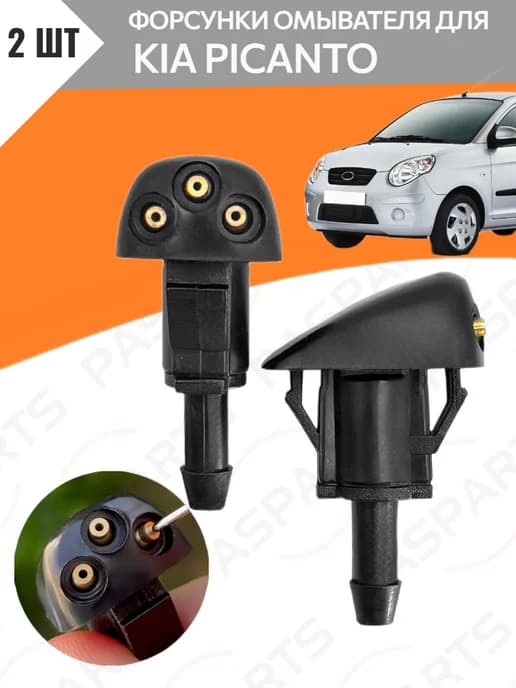 Форсунки омывателя Kia Picanto Киа Пиканто 98630YY000