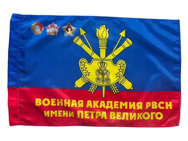 Флаг "Военная орденов Ленина, Октябрьской Революции и Суворова академия РВСН имени Петра Великого"; размер: 40х60см; материал: полиэфирный шелк