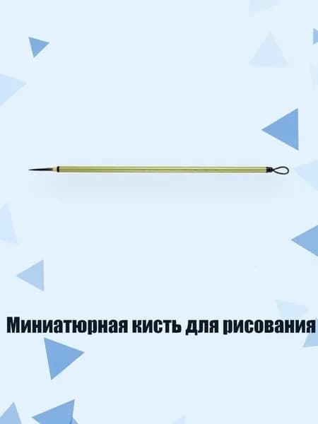 Кисть для рисования