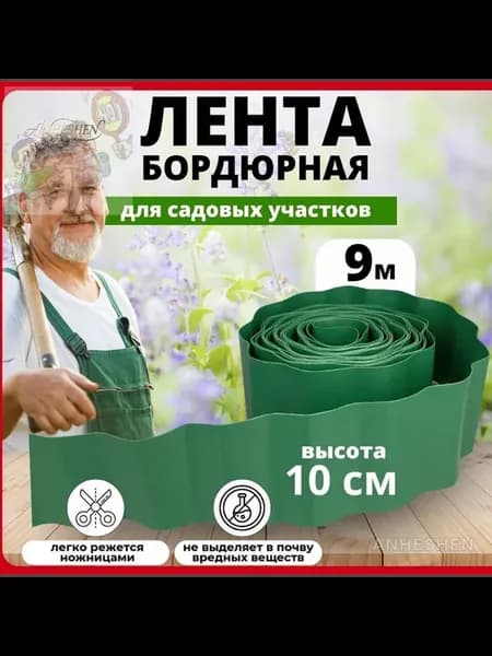 Садовый бордюр пластиковый зеленый, 9 м