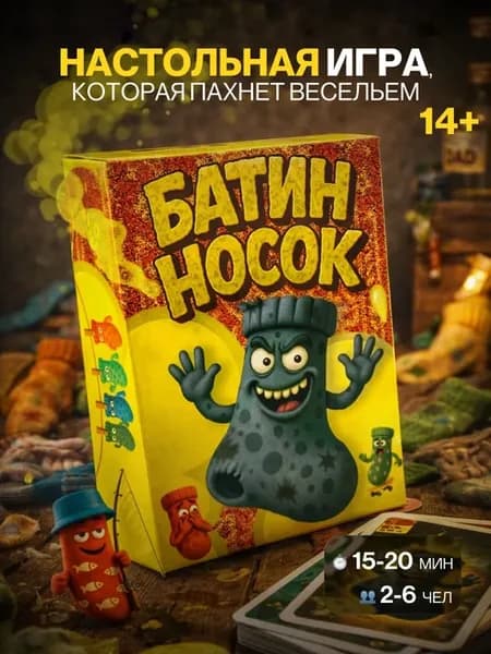 Батин носок настольная игра для компании и семьи