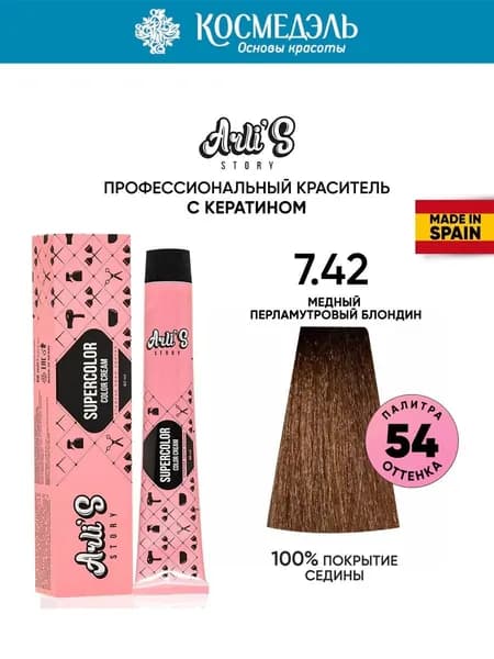 Arli's Story Cтойкая крем-краска для волос с кератином Supercolor Color Cream 7.42 Медный перламутровый блондин, 60 мл