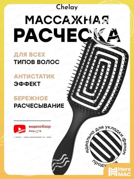 Расческа HEREMAC