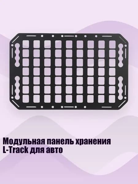 Модульная панель хранения L-Track для авто, - 432MM