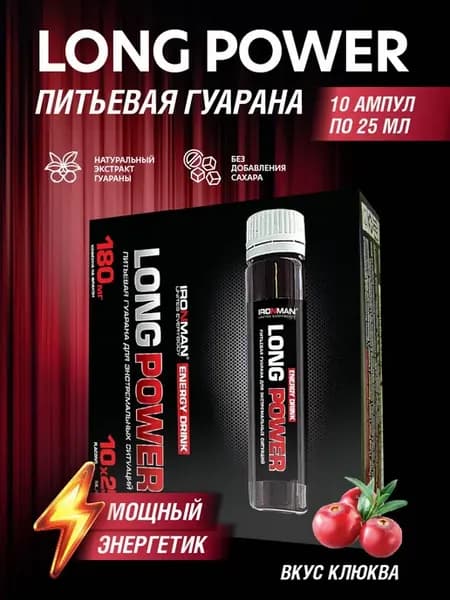 Энергетик Long Power, гуарана, 10 шт х 25 мл