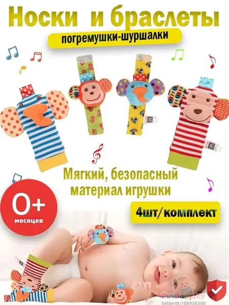4 шт. Погремушки-носочки и браслеты для новорожденных 0+
