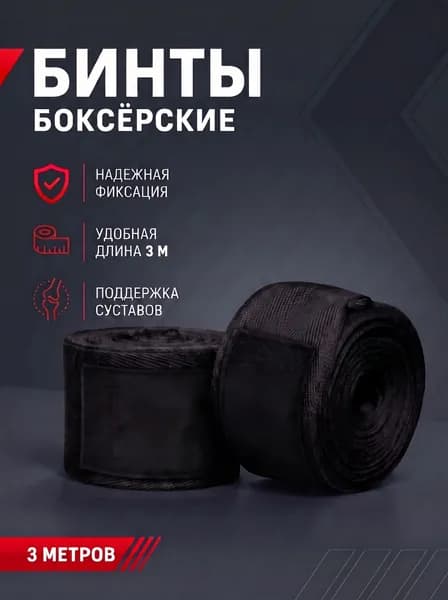 Бинты боксерские, бинты для бокса 3,0 x 5см 2шт чёрные