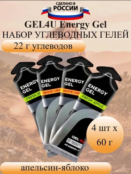 GEL4U Energy GEL набор энергетических гелей яблоко-апельсин