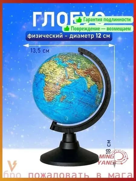 Глобус