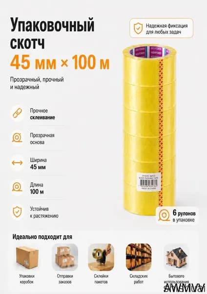Скотч упаковочный прозрачный 45 мм x 100 м, 45 мкм, комплект 6 рулонов