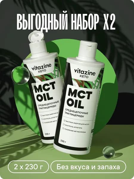 MCT oil масло кокосовое жидкое МСТ среднецепочные триглицериды 2х230г