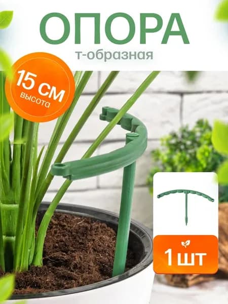 Опора подставка для растений 15 см