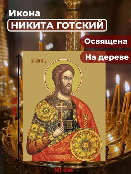 Икона на дереве "Великомученик Никита Готский", 10*14 см