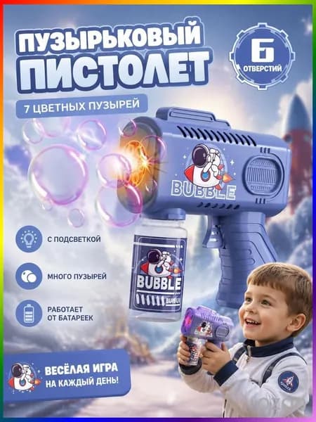 Электрический детский пистолет для мыльных пузырей
