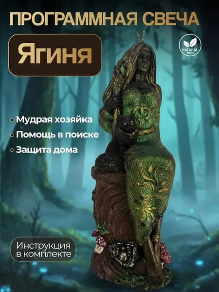 Свеча Ягиня оберег