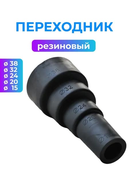 Переходник (адаптер) универсальный D 38-32-24-20-15 для дренажа кондиционера резиновый, 1 шт
