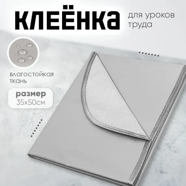 Клеенка для труда "Attomex" 35x50 см, водоотталкивающая ткань, серая