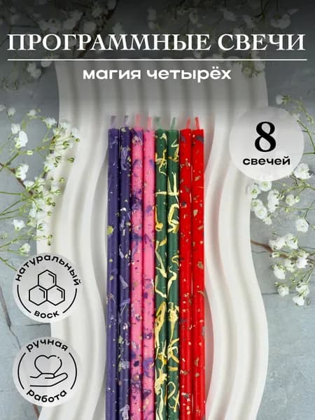 Магические программные восковые свечи с заговором "Магия четырёх" 8 шт