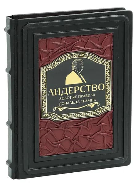 Лидерство. Золотые правила Дональда Трампа (Подарочная) | Трамп Дональд, Макивер Мередит