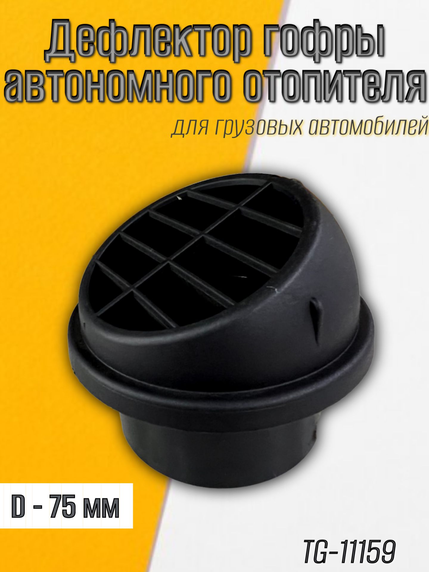 Дефлектор гофры автономного отопителя D75мм/Ростов