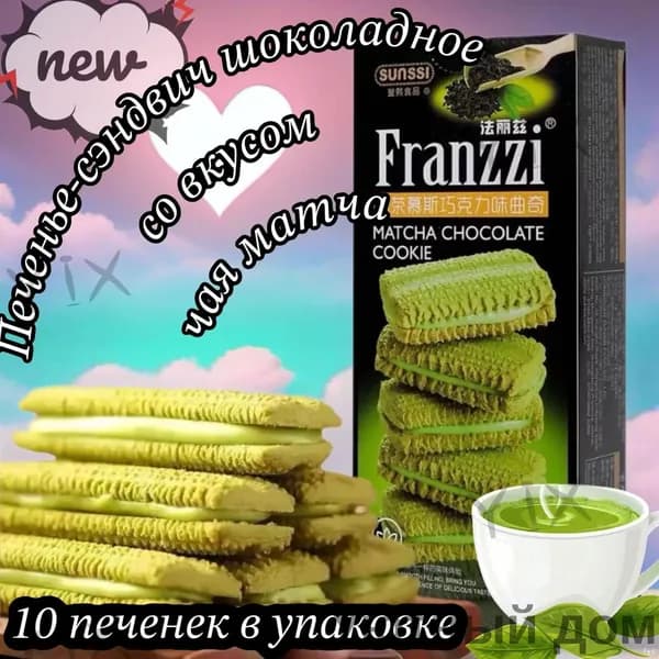 Эксклюзивное печеньесэндвич Franzzi со вкусом матча и шоколада, 115 г