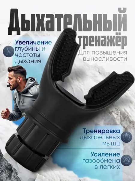 Мини-тренажер Дыхательный тренажер