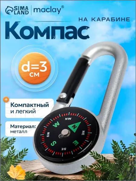 Компас с карабином C27, d 3 см, металлический