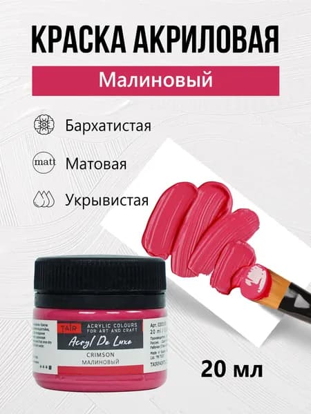 Краска акриловая матовая пастельная художественная Акрил Де Люкс, "Таир", 20 мл, Малиновый