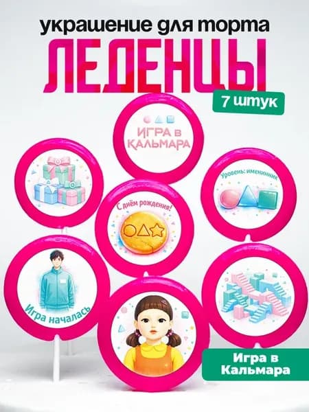 Украшение для торта игра в кальмара. Леденцы на торт