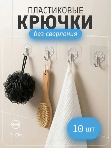 Крючки самоклеющиеся прозрачные 10 шт
