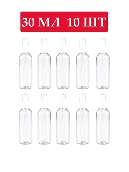 Флакон с распылителем 30 мл 10 шт.