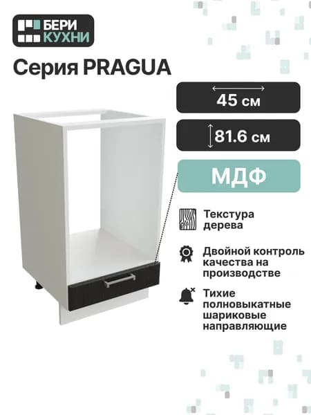 Кухонный модуль напольный для духового шкафа 45 см (МДФ) ПРОВАНС (Венге премиум/Белый)