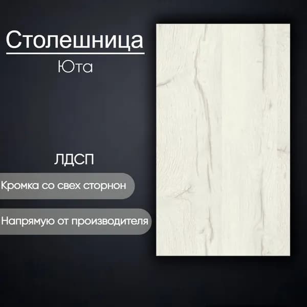 Столешница лдсп для кухни стола мебельный щит Юта 550x500