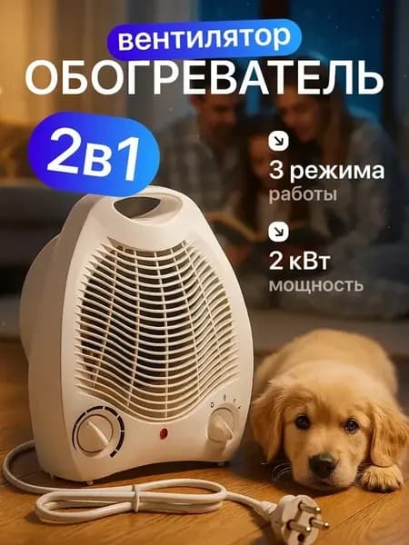 Обогреватель, тепловентилятор электрический 2000 вт