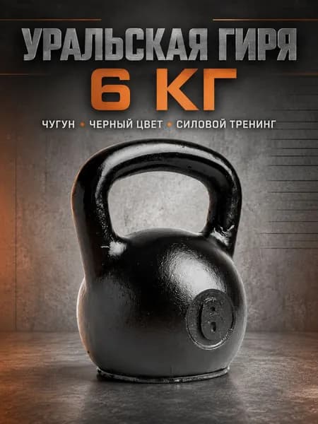 Гиря уральская Titan 6 кг чугунная