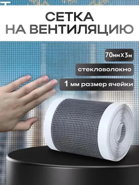 Сетка для вытяжки/вентиляции