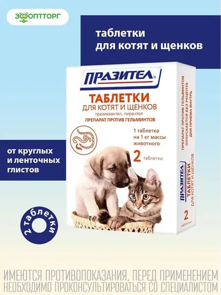 Антигельминтик Празител таблетки для котят и щенков 2 таб.