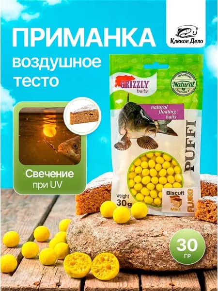 Тесто для рыбалки воздушное "Puffi Grizzly" Бисквит (6-8mm), 30гр