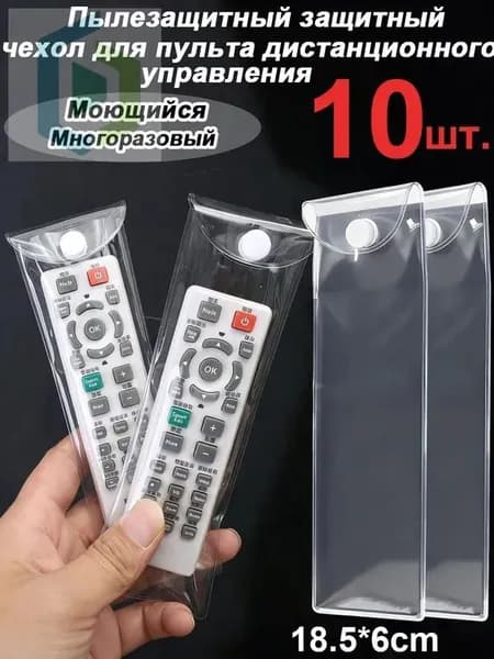 Пылезащитный защитный чехол для пульта дистанционного управления