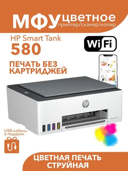 Цветное МФУ HP Smart Tank 580 Wi-Fi 3в1 СНПЧ
