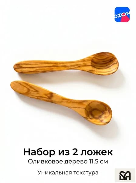 Деревянная ложка из оливкового дерева 11.5 см для специй, сахара, десерта, набор 2 шт