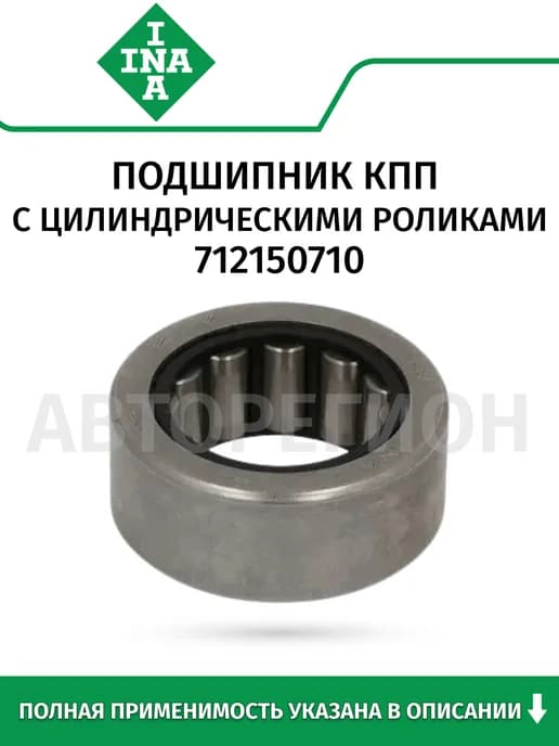 Подшипник КПП с цилиндрическими роликами 712150710