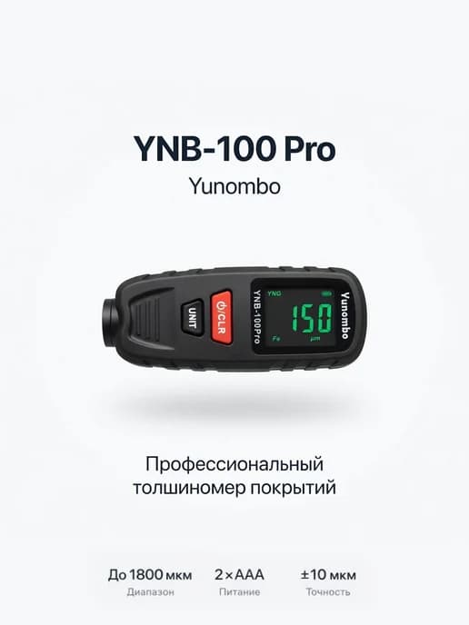Толщиномер автомобильный YNB-100 Pro