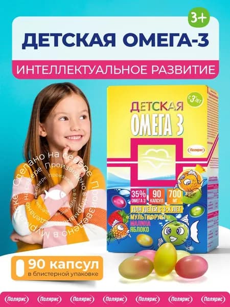 Детская Омега 3 Полиен / омега 3 для детей, для иммунитета, зрения, сердца и сосудов / 90 капсул