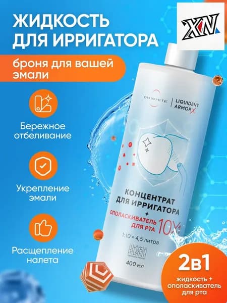 Премиумжидкость для ирригатора 10 в 1, укрепляющая эмаль, заживляющая и обеспечивающая свежее дыхание