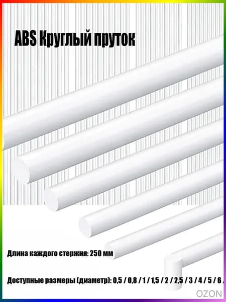 Профиль ABS для моделизма, круглый, модельный пластик, пруток 8x250 мм, 1 штук