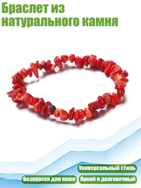 Браслет из натурального камня, Красный Коралл